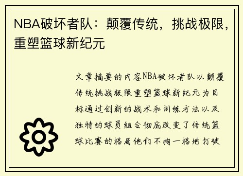 NBA破坏者队：颠覆传统，挑战极限，重塑篮球新纪元