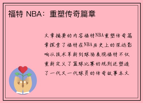 福特 NBA：重塑传奇篇章