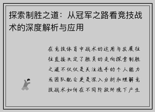 探索制胜之道：从冠军之路看竞技战术的深度解析与应用