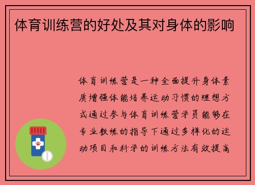 体育训练营的好处及其对身体的影响