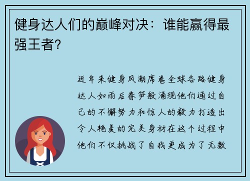 健身达人们的巅峰对决：谁能赢得最强王者？