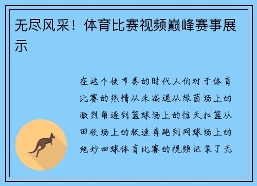 无尽风采！体育比赛视频巅峰赛事展示