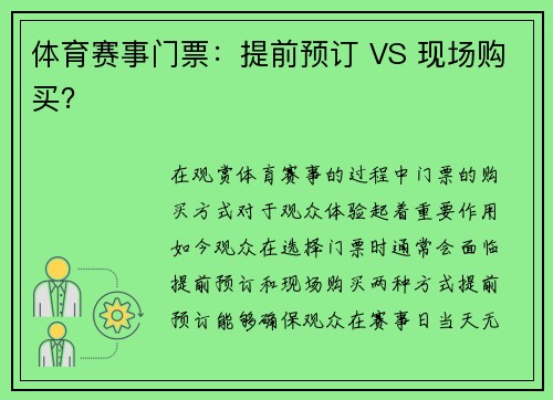 体育赛事门票：提前预订 VS 现场购买？