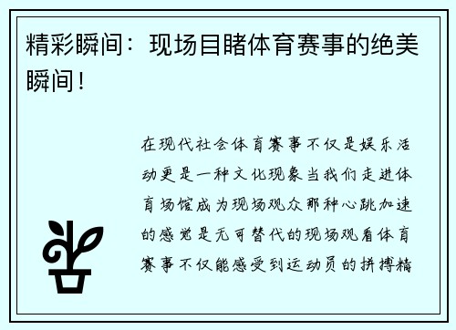 精彩瞬间：现场目睹体育赛事的绝美瞬间！