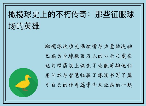 橄榄球史上的不朽传奇：那些征服球场的英雄