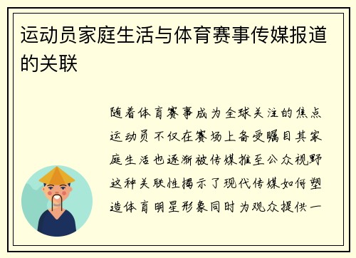 运动员家庭生活与体育赛事传媒报道的关联