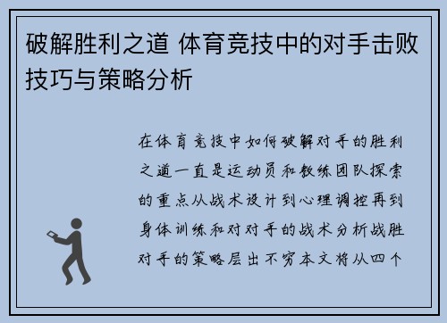 破解胜利之道 体育竞技中的对手击败技巧与策略分析