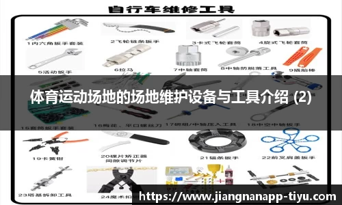 体育运动场地的场地维护设备与工具介绍 (2)