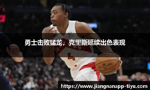 勇士击败猛龙，克里斯延续出色表现