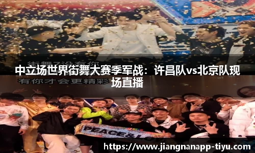 中立场世界街舞大赛季军战：许昌队vs北京队现场直播