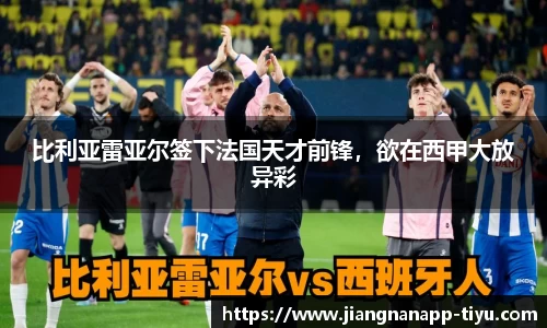 比利亚雷亚尔签下法国天才前锋，欲在西甲大放异彩