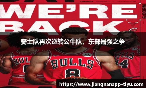 骑士队再次逆转公牛队，东部最强之争