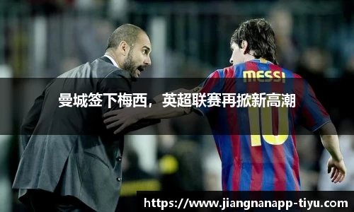曼城签下梅西，英超联赛再掀新高潮