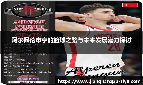阿尔佩伦申京的篮球之路与未来发展潜力探讨